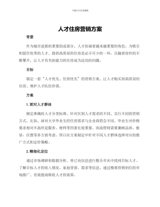人才住房营销方案
