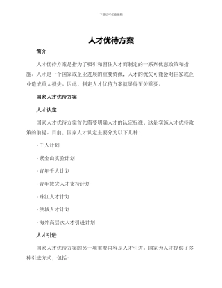 人才优待方案