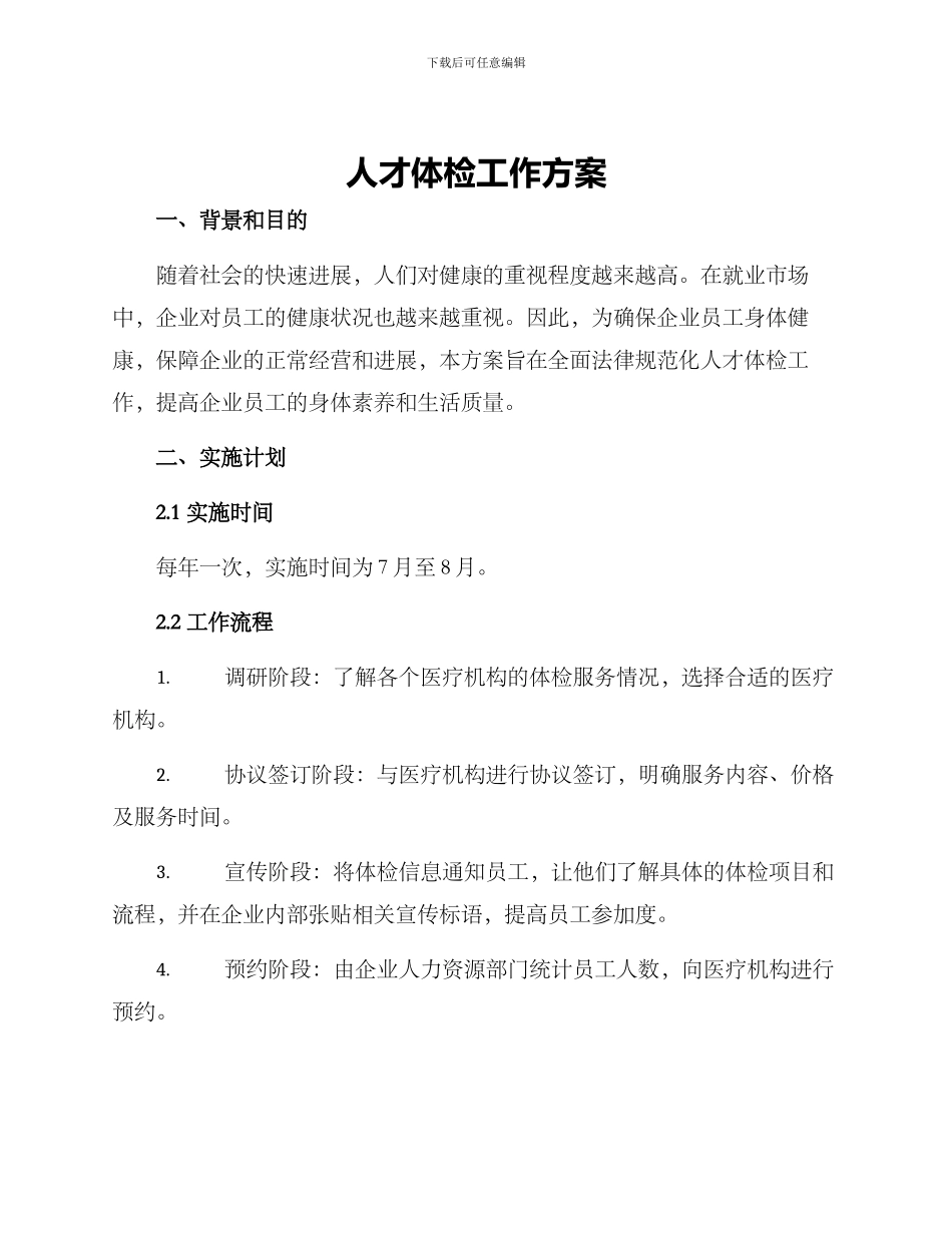 人才体检工作方案_第1页