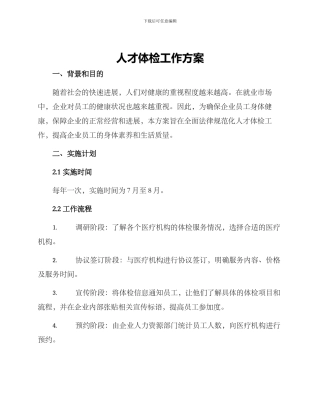 人才体检工作方案
