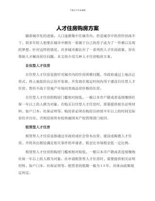 人才住房购房方案