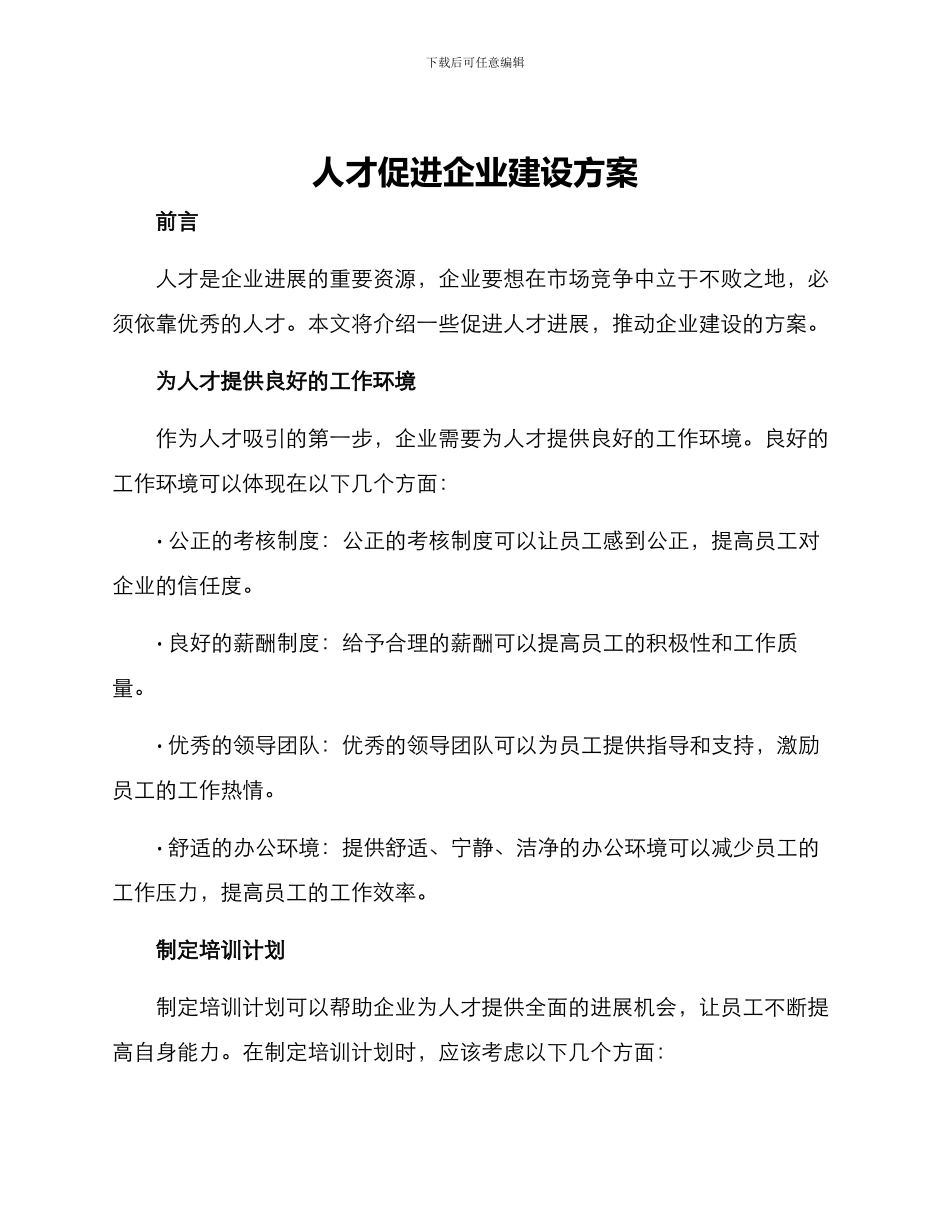 人才促进企业建设方案_第1页