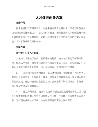 人才促进创业方案