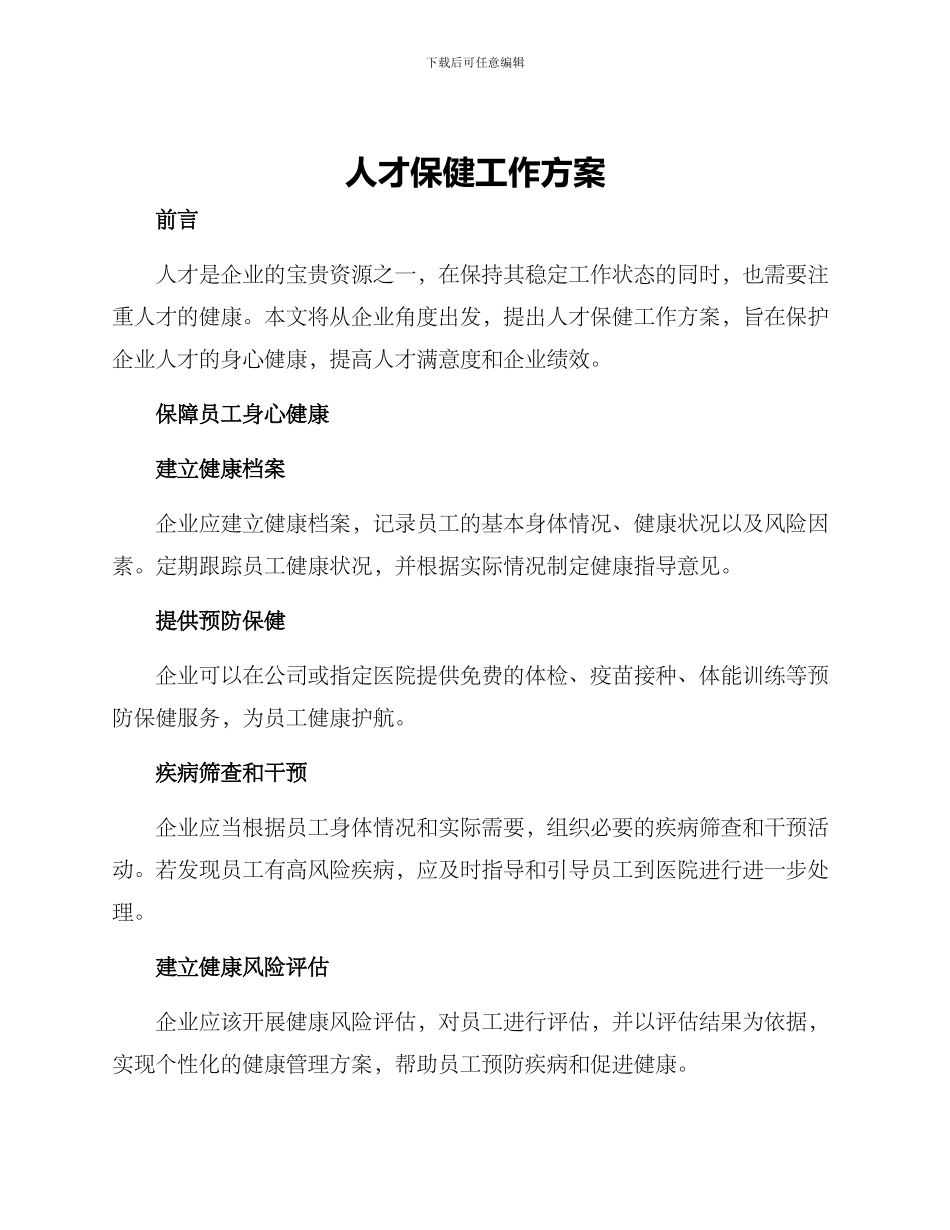 人才保健工作方案_第1页