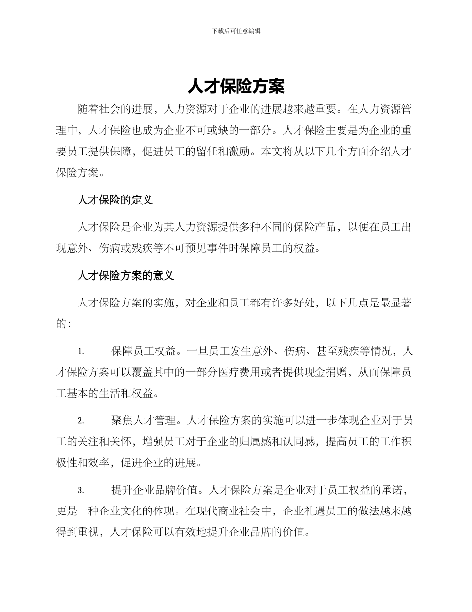 人才保险方案_第1页