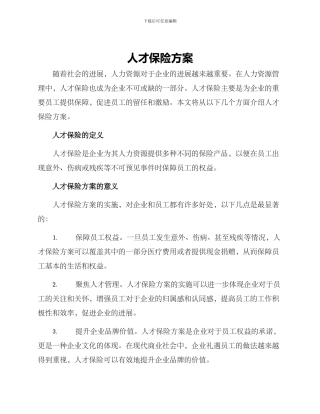 人才保险方案