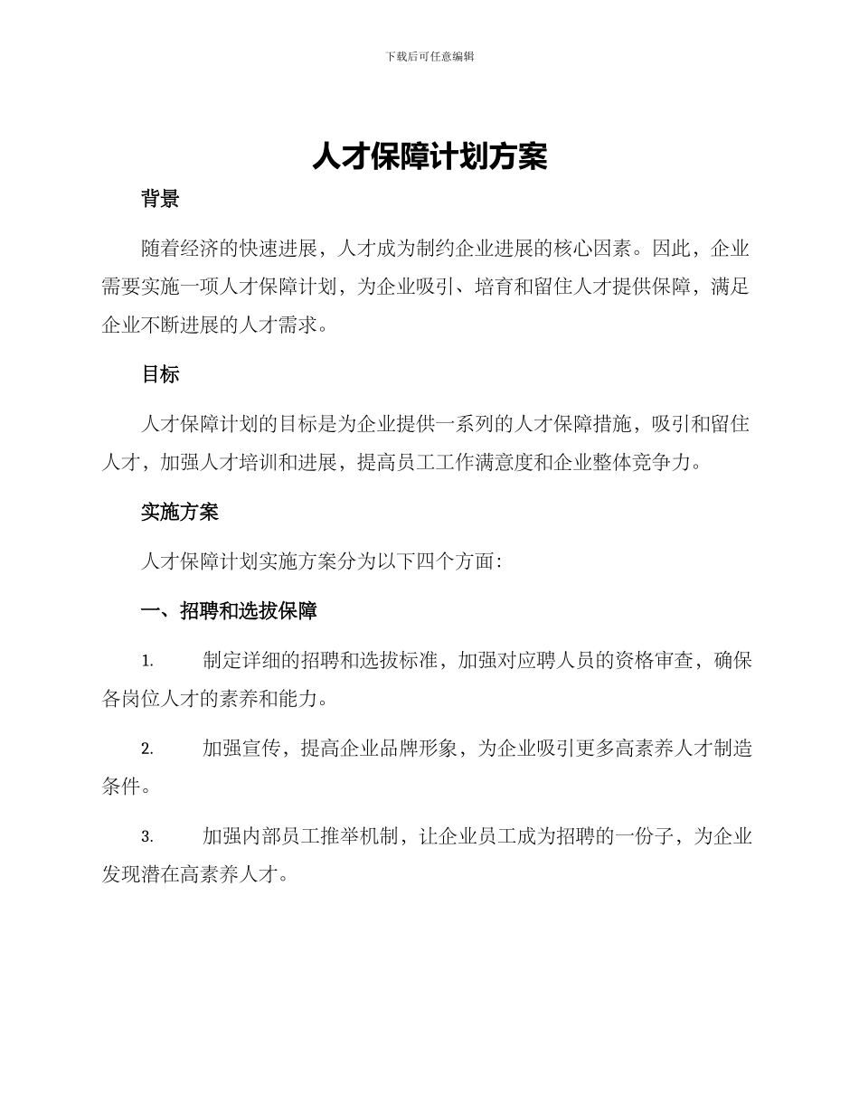 人才保障计划方案_第1页