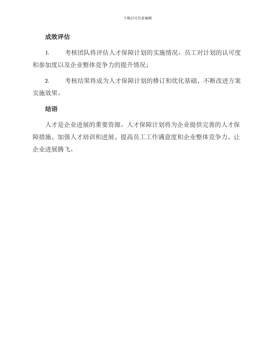 人才保障计划方案_第3页
