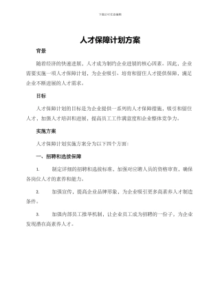 人才保障计划方案
