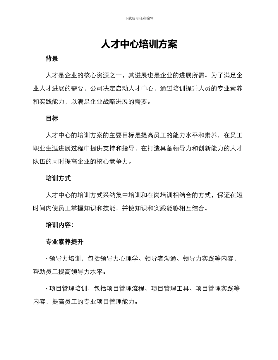 人才中心培训方案_第1页