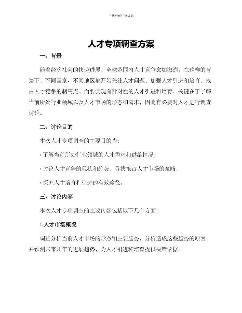 人才专项调查方案_第1页