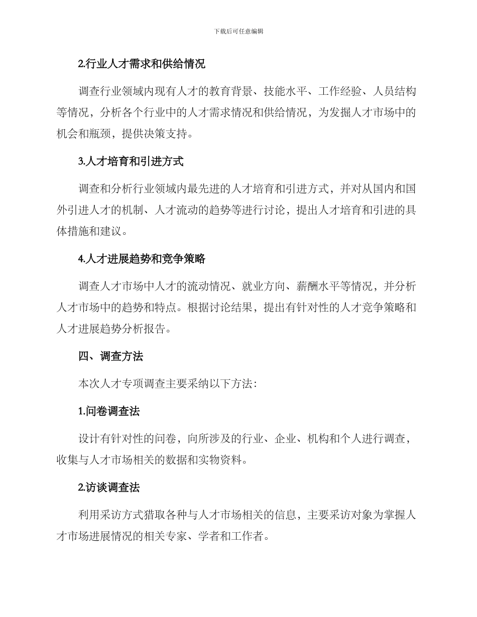 人才专项调查方案_第2页