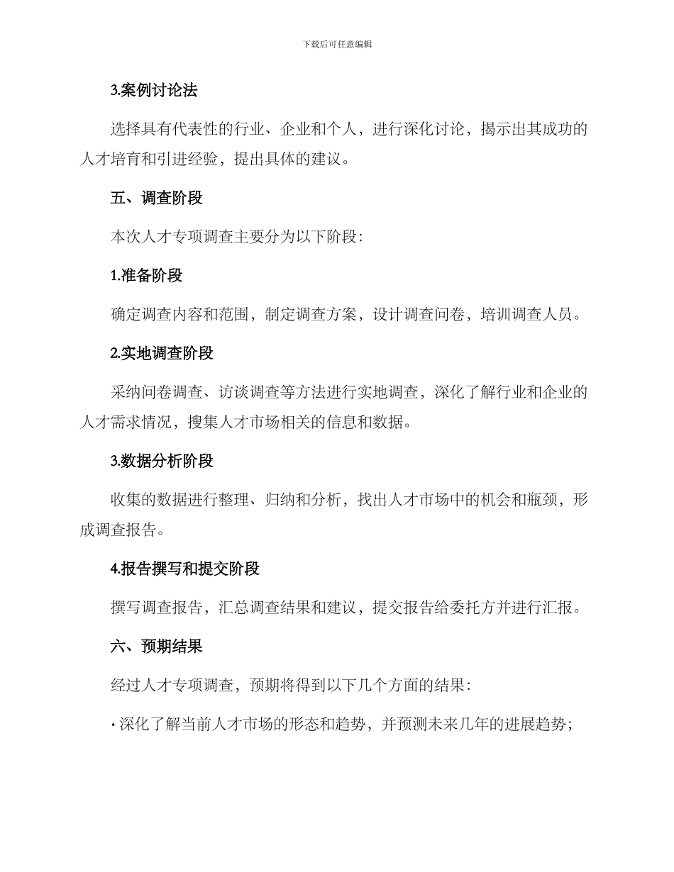 人才专项调查方案_第3页