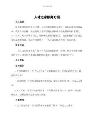 人才之家服务方案