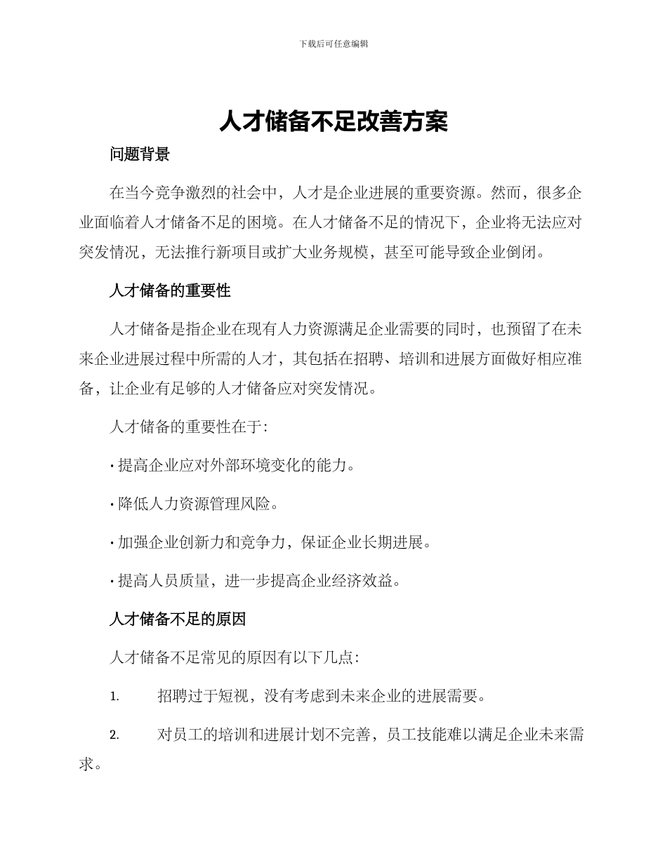 人才储备不足改善方案_第1页