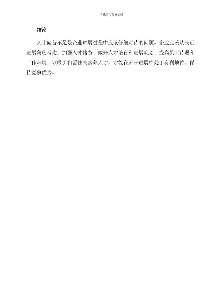 人才储备不足改善方案_第3页