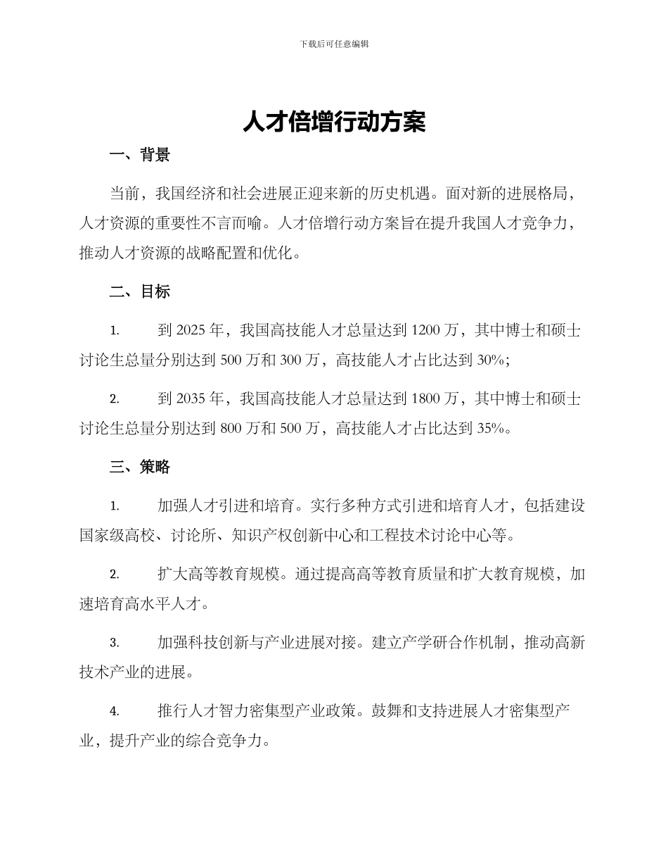 人才倍增行动方案_第1页