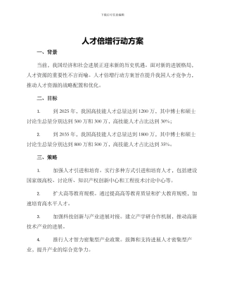 人才倍增行动方案