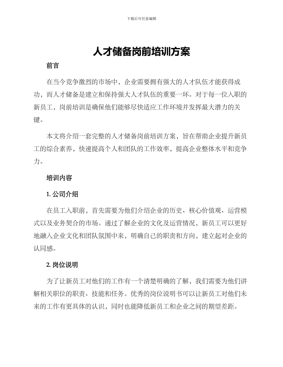 人才储备岗前培训方案_第1页