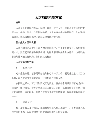 人才互动机制方案