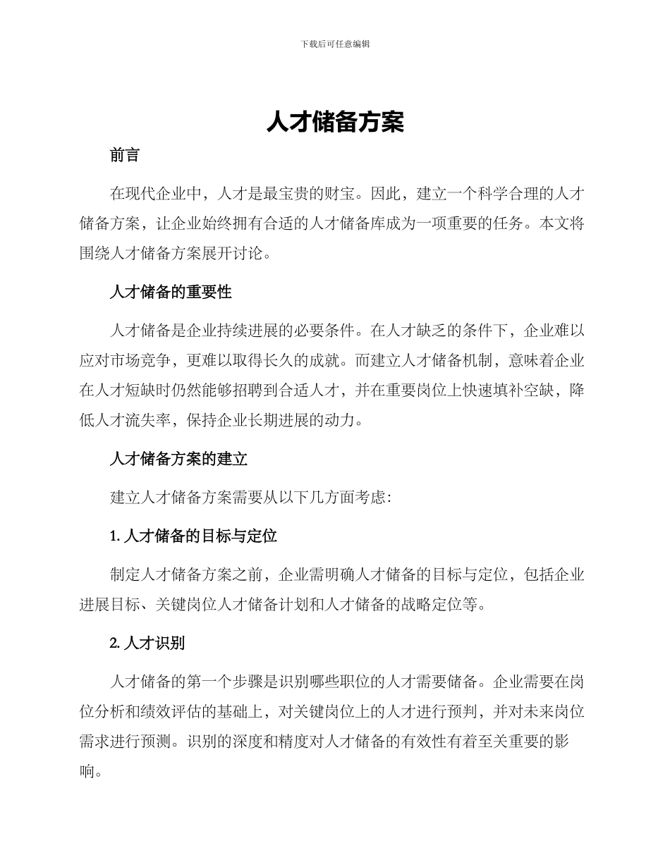 人才储备方案_第1页