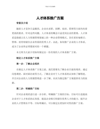 人才体系推广方案