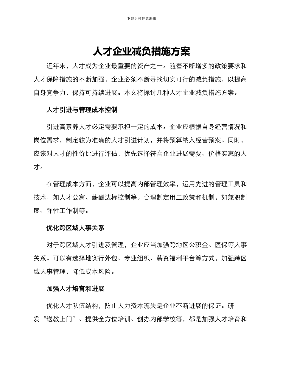 人才企业减负措施方案_第1页