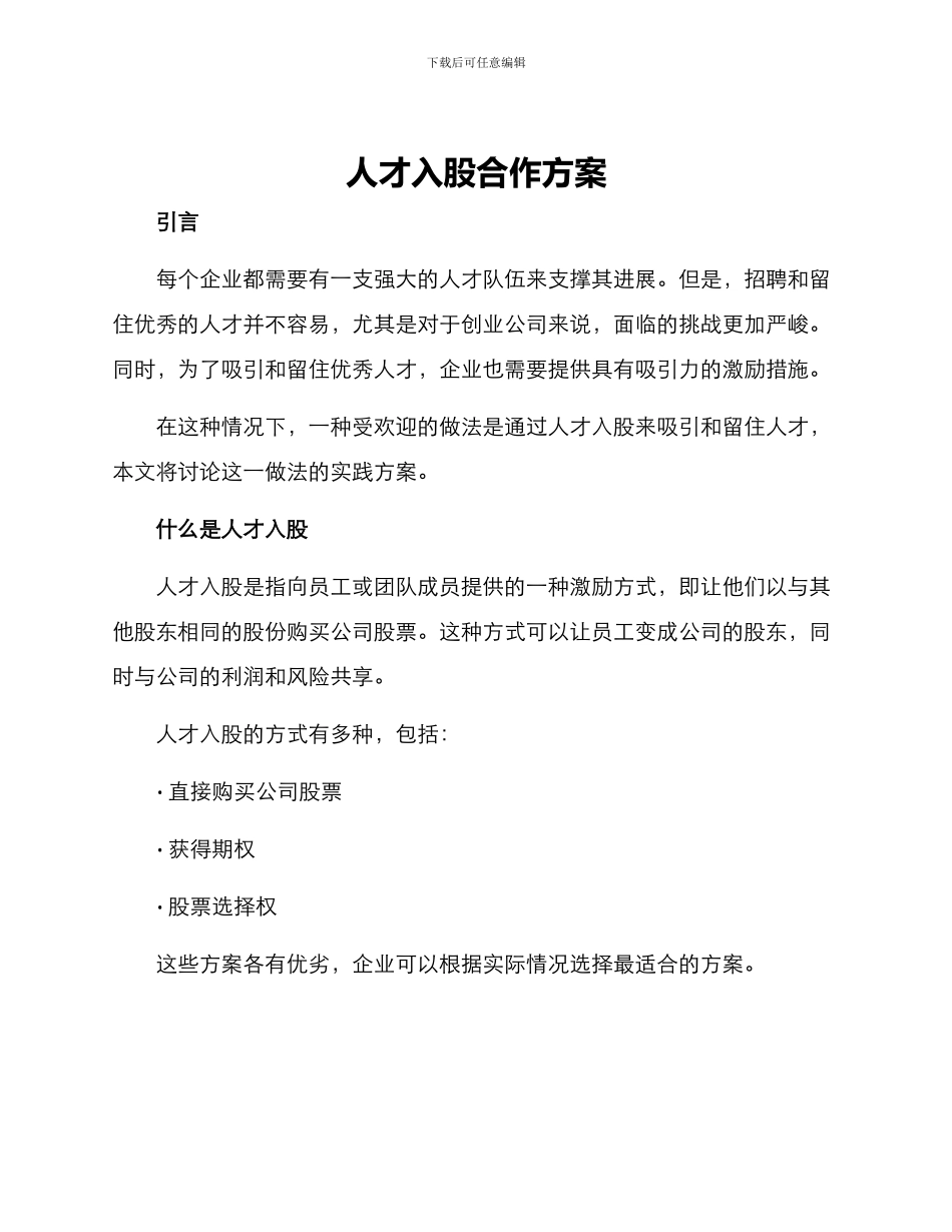 人才入股合作方案_第1页