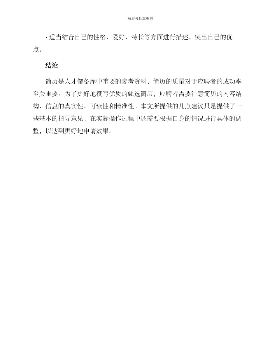 人才储备方案甄选简历_第3页