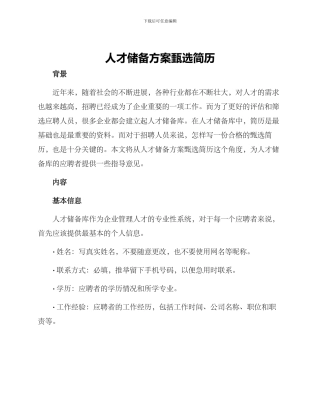 人才储备方案甄选简历