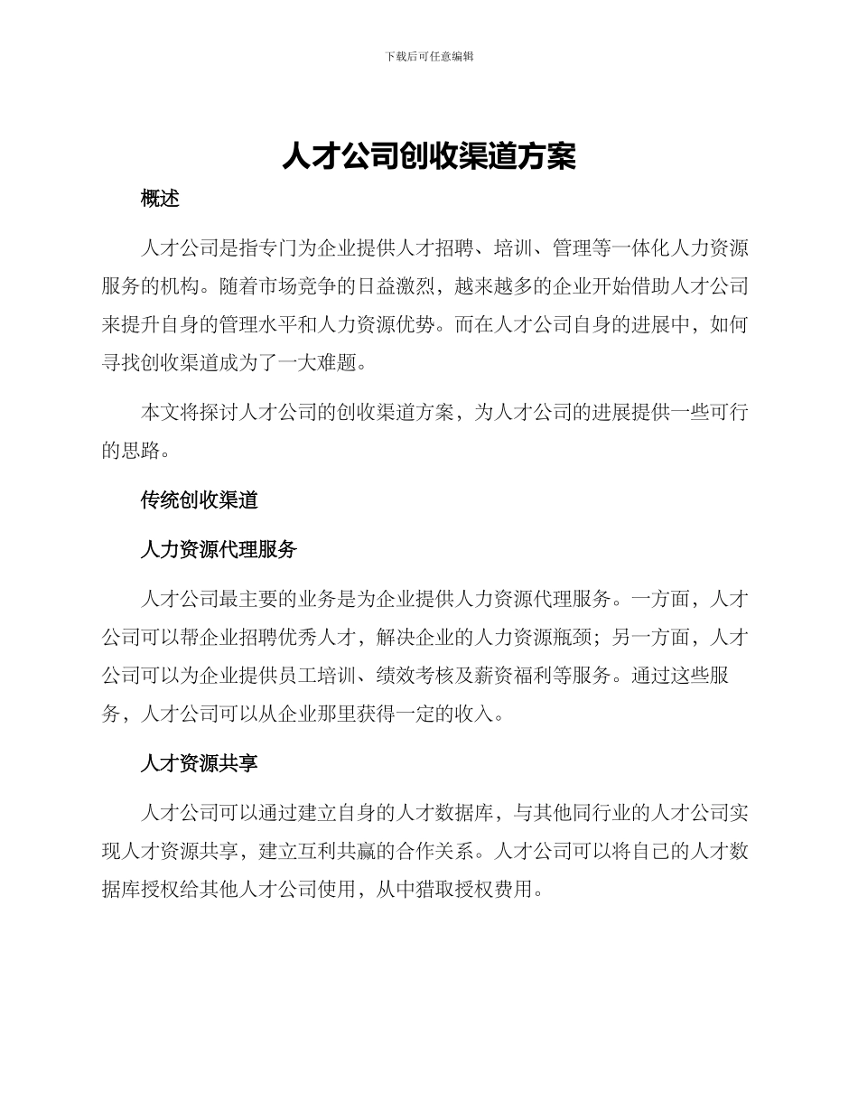 人才公司创收渠道方案_第1页