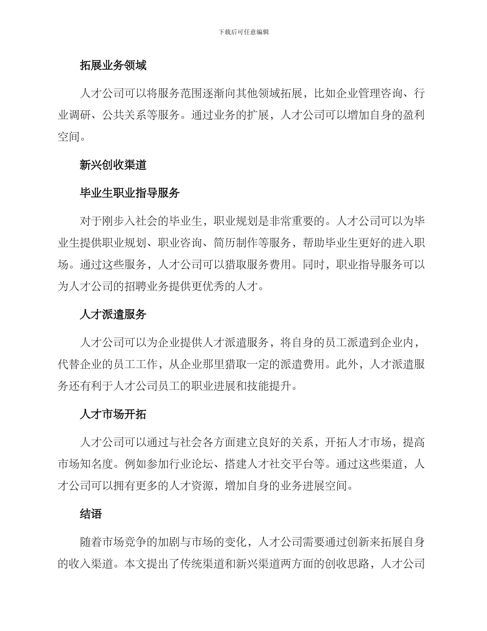 人才公司创收渠道方案_第2页
