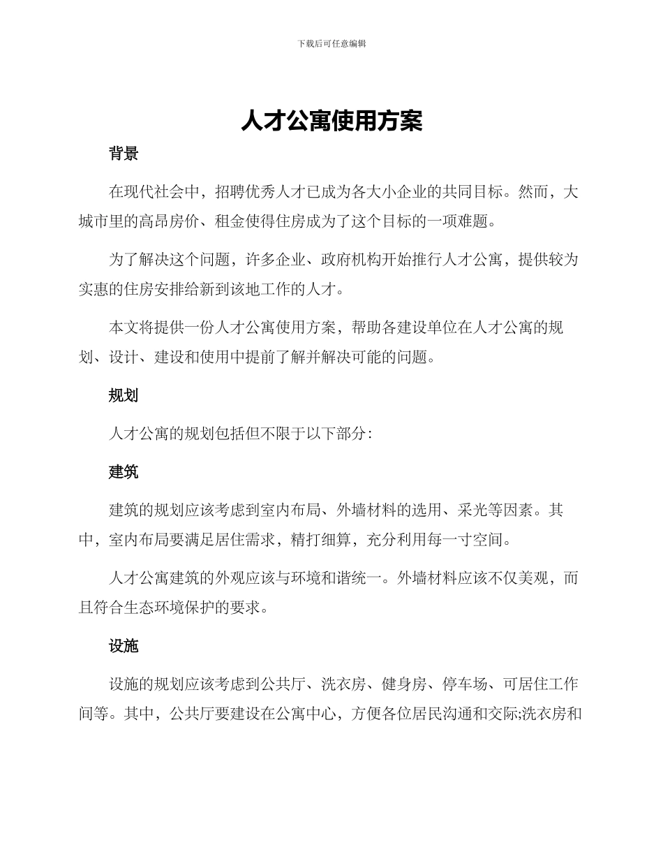 人才公寓使用方案_第1页