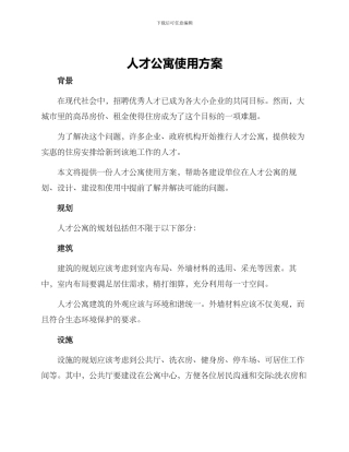 人才公寓使用方案