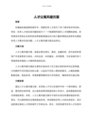 人才公寓共建方案