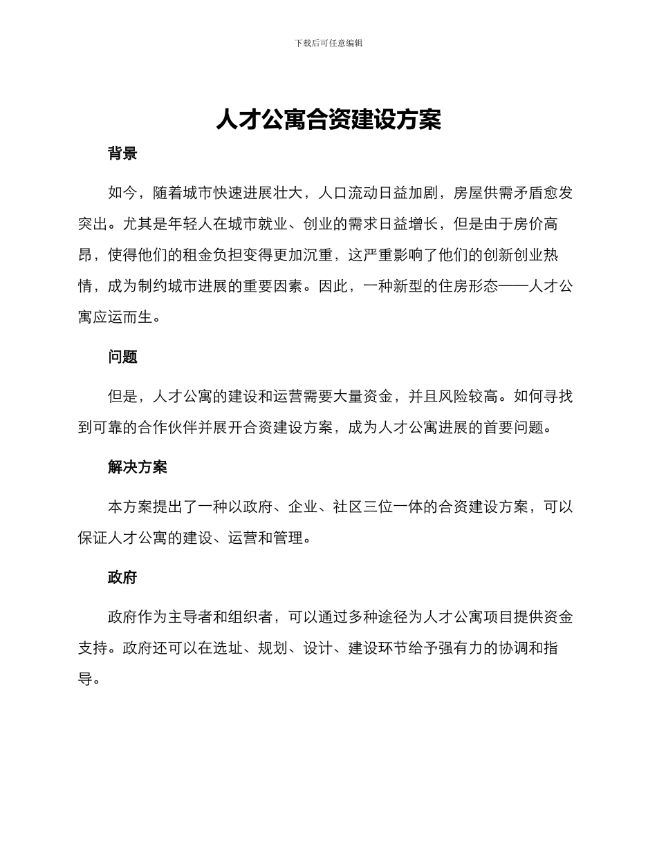 人才公寓合资建设方案_第1页