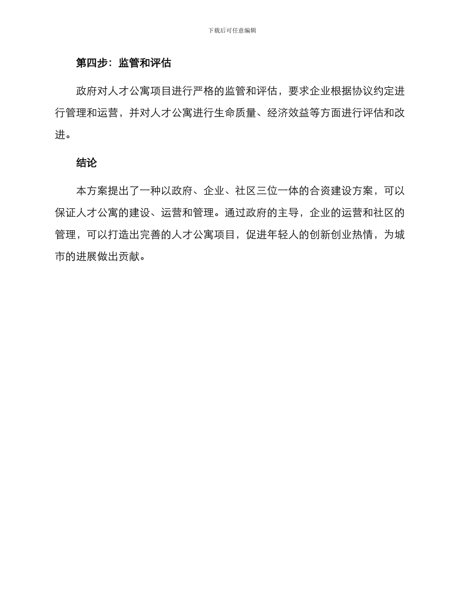 人才公寓合资建设方案_第3页