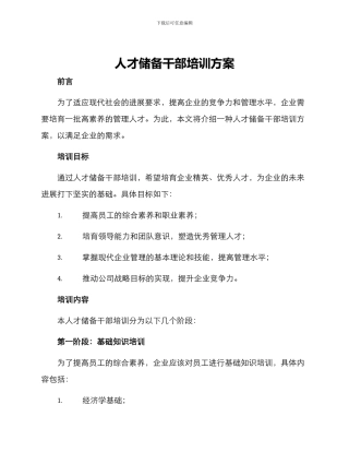 人才储备干部培训方案