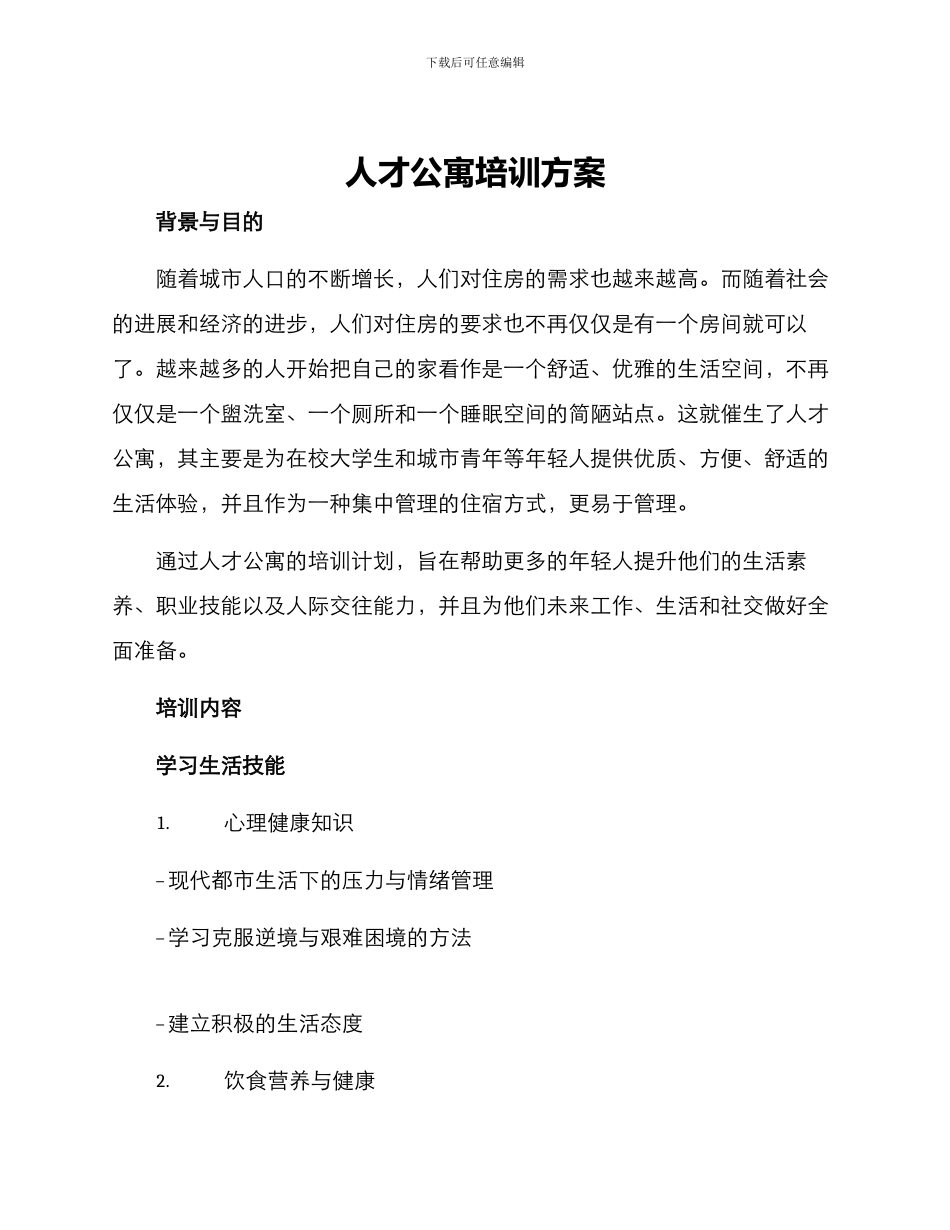 人才公寓培训方案_第1页