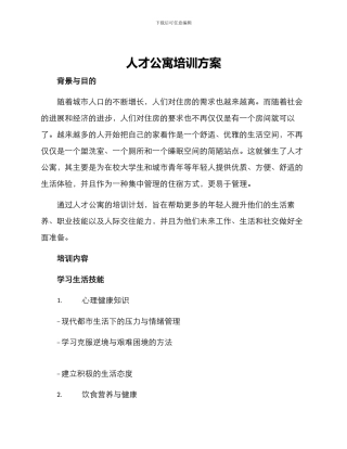 人才公寓培训方案