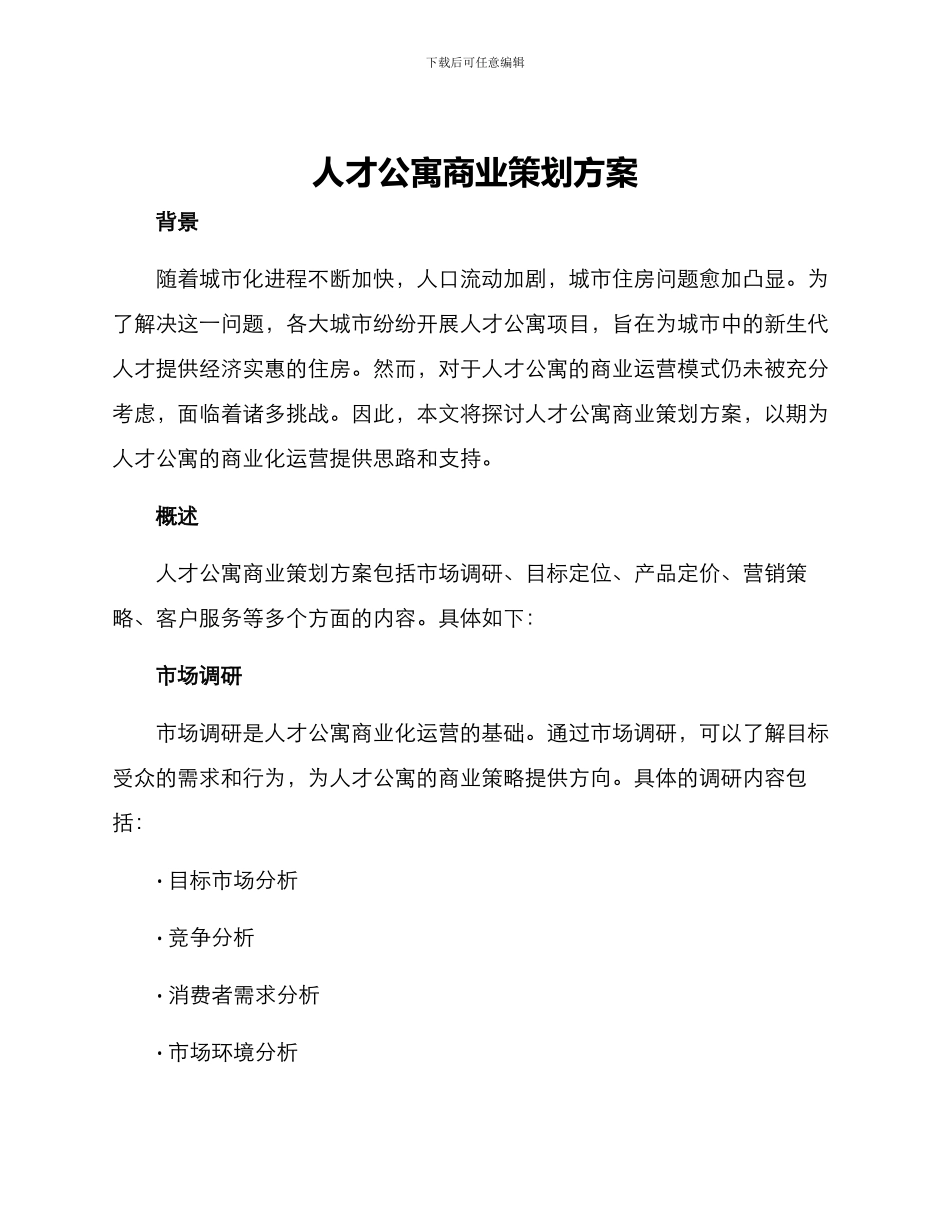 人才公寓商业策划方案_第1页