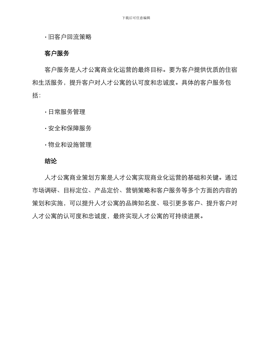 人才公寓商业策划方案_第3页