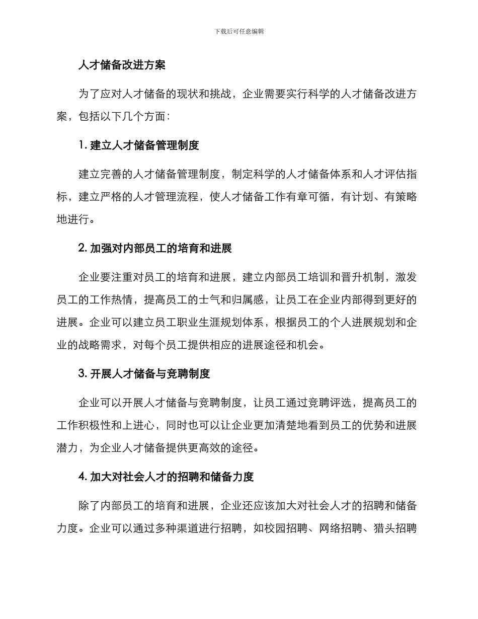 人才储备改进方案_第2页