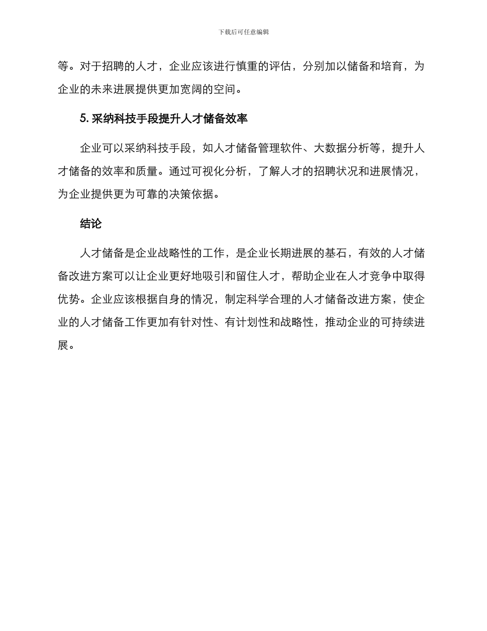 人才储备改进方案_第3页