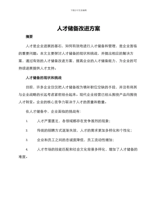 人才储备改进方案