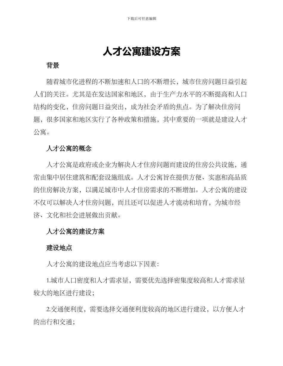 人才公寓建设方案_第1页