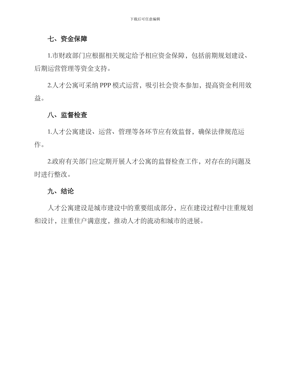 人才公寓实施方案_第3页