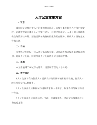 人才公寓实施方案