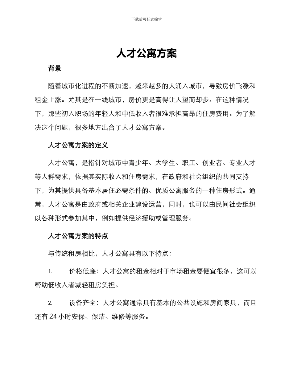 人才公寓方案_第1页