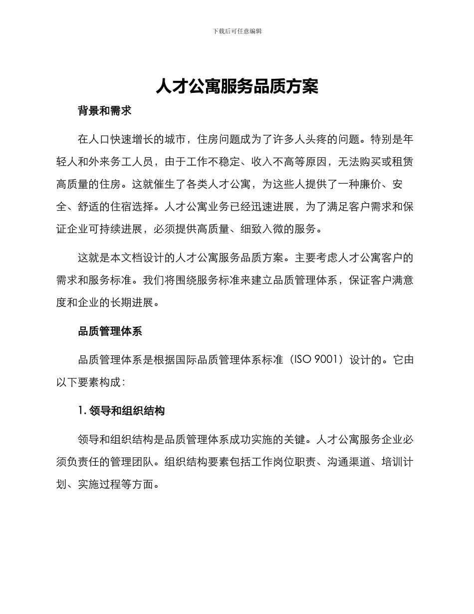 人才公寓服务品质方案_第1页